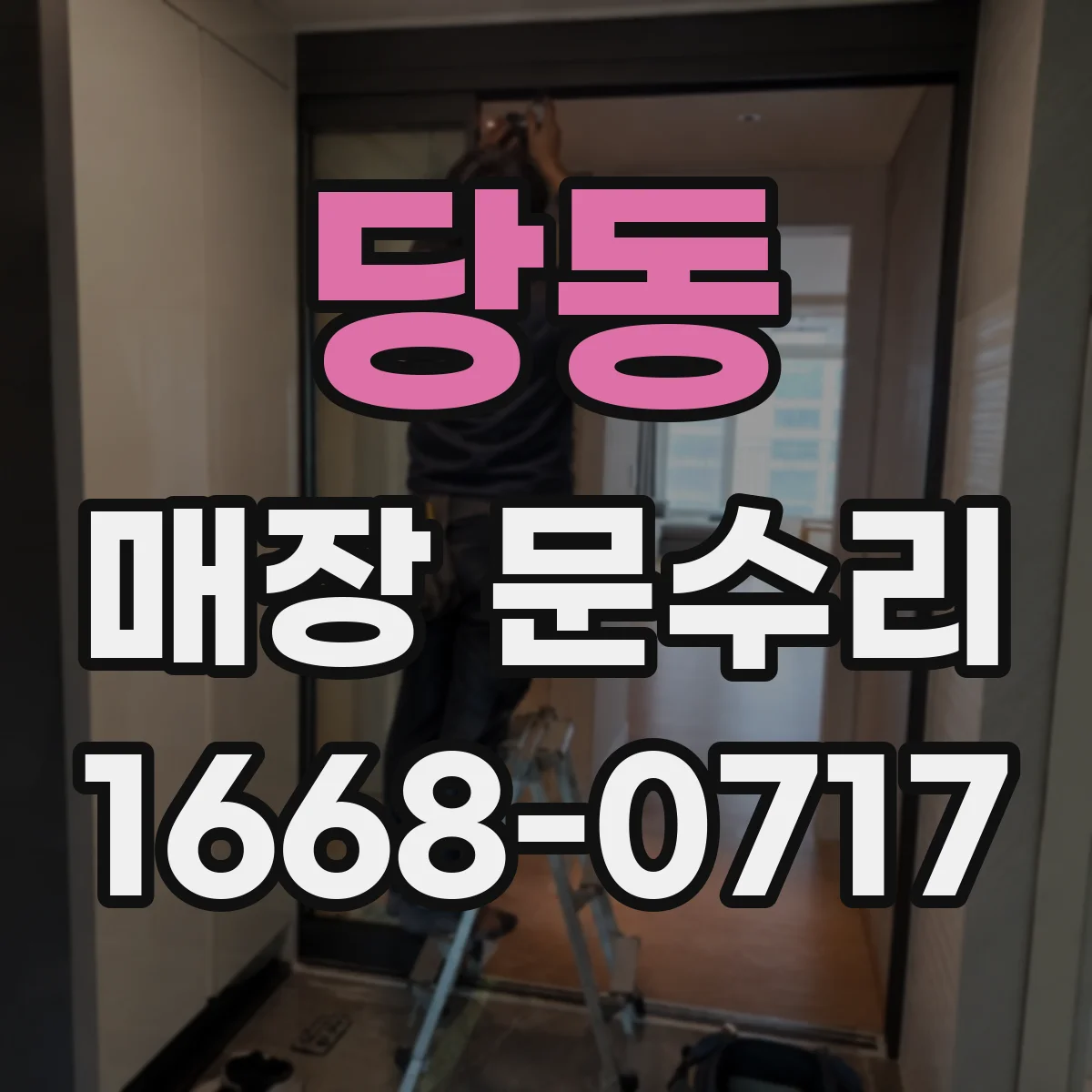당동 매장 문수리