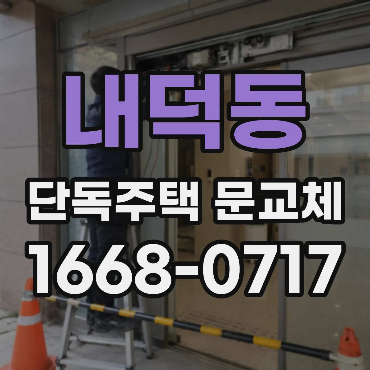 내덕동 단독주택 문교체