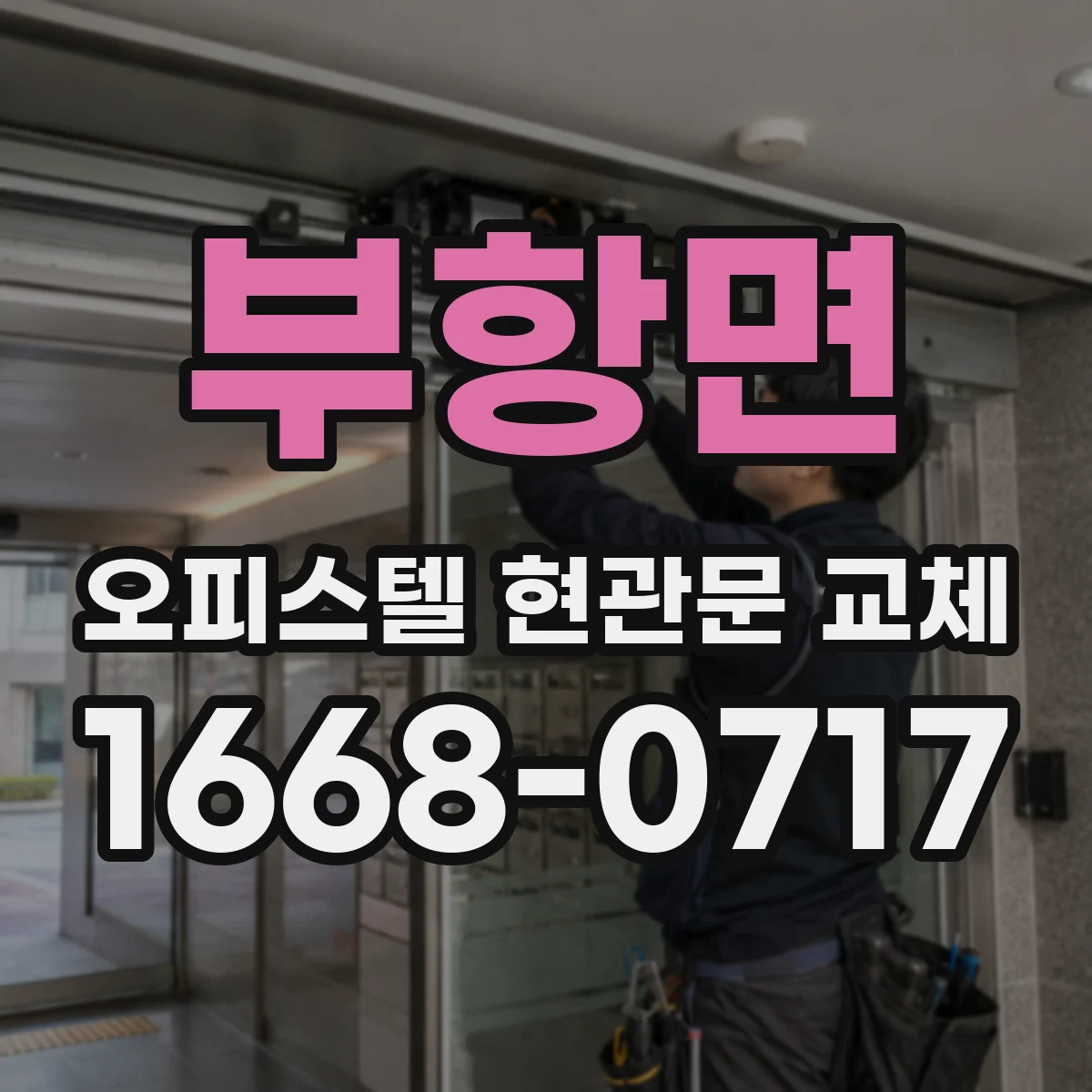 부항면 오피스텔 현관문 교체