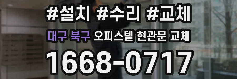 대구 북구 오피스텔 현관문 교체