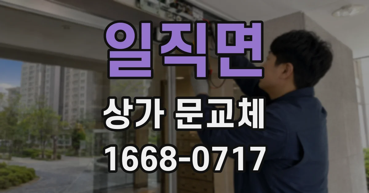 일직면 상가 문교체
