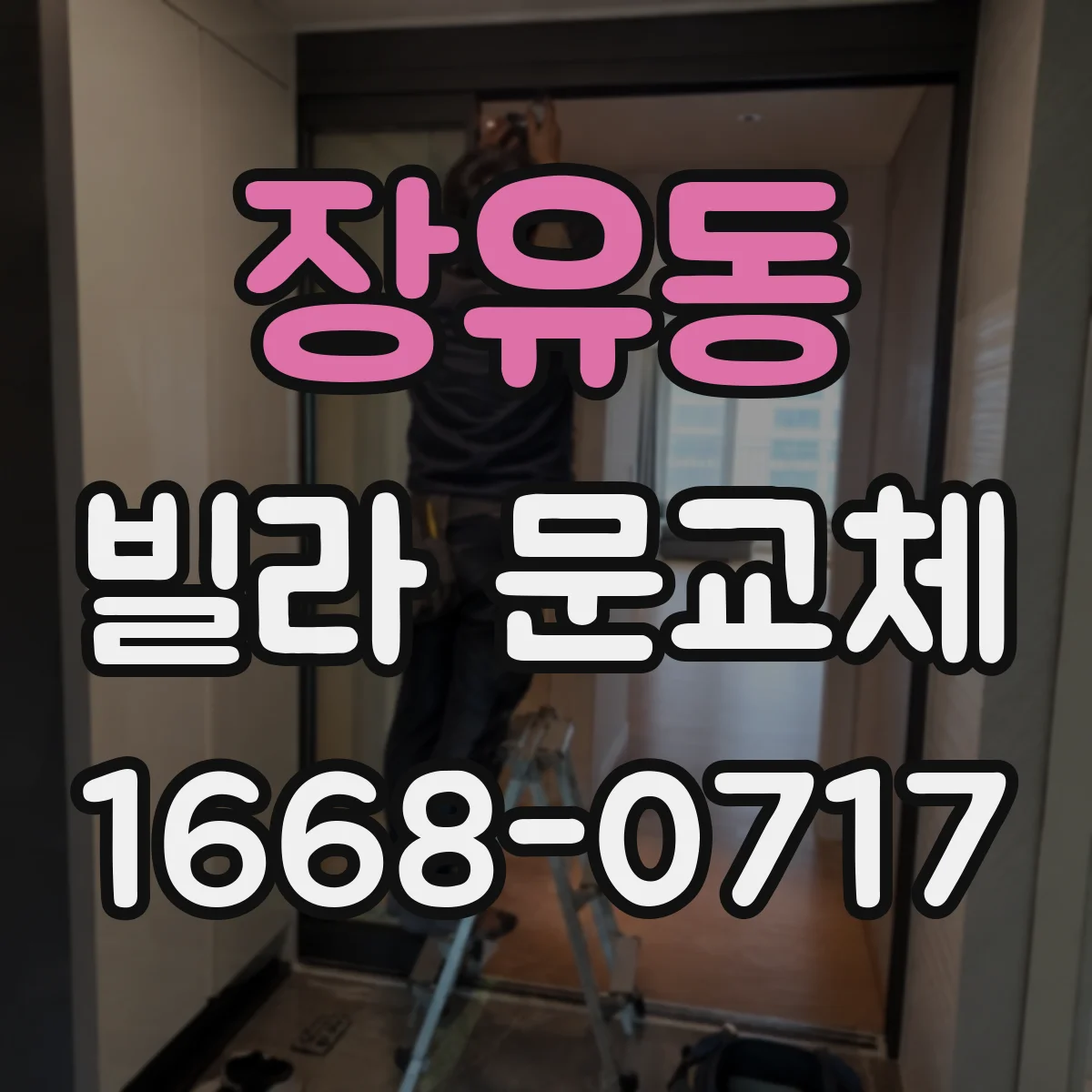 장유동 빌라 문교체