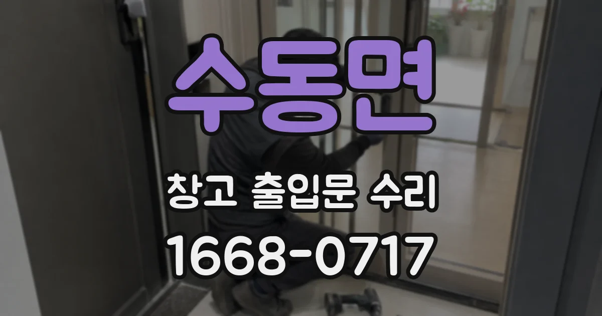 수동면 창고 출입문 수리