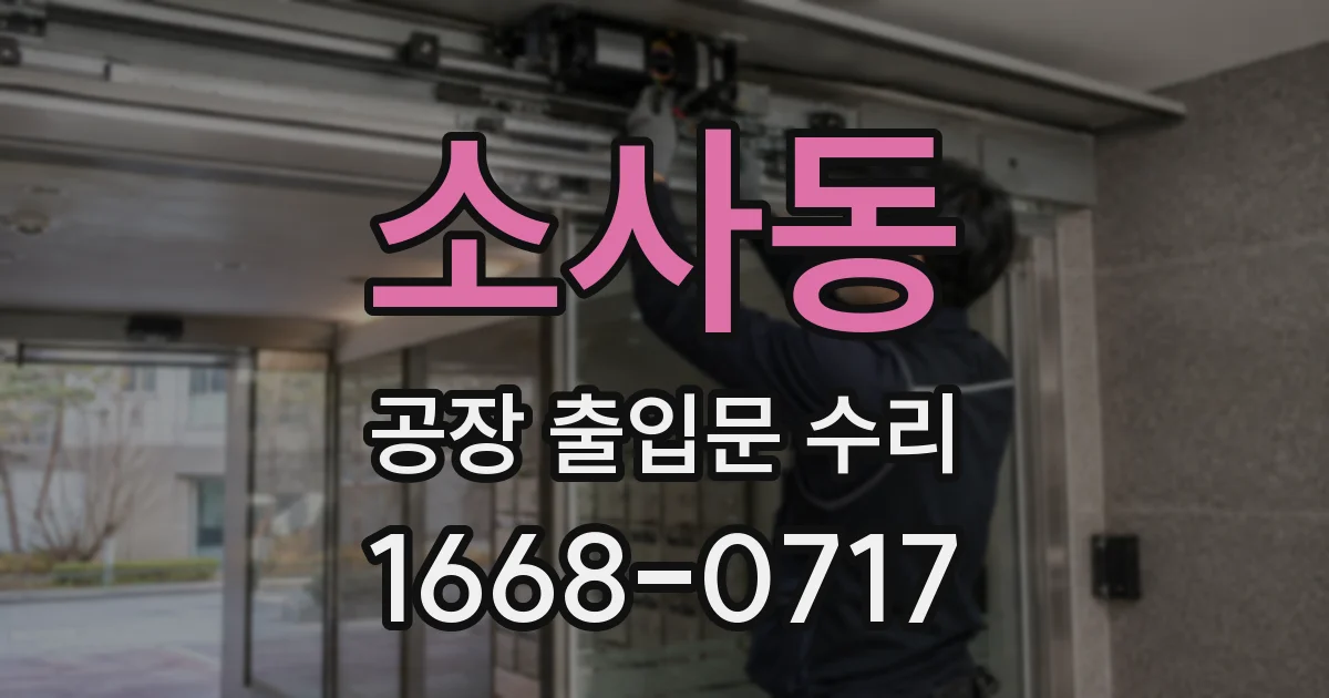 소사동 공장 출입문 수리
