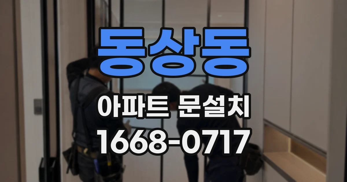 동상동 아파트 문설치