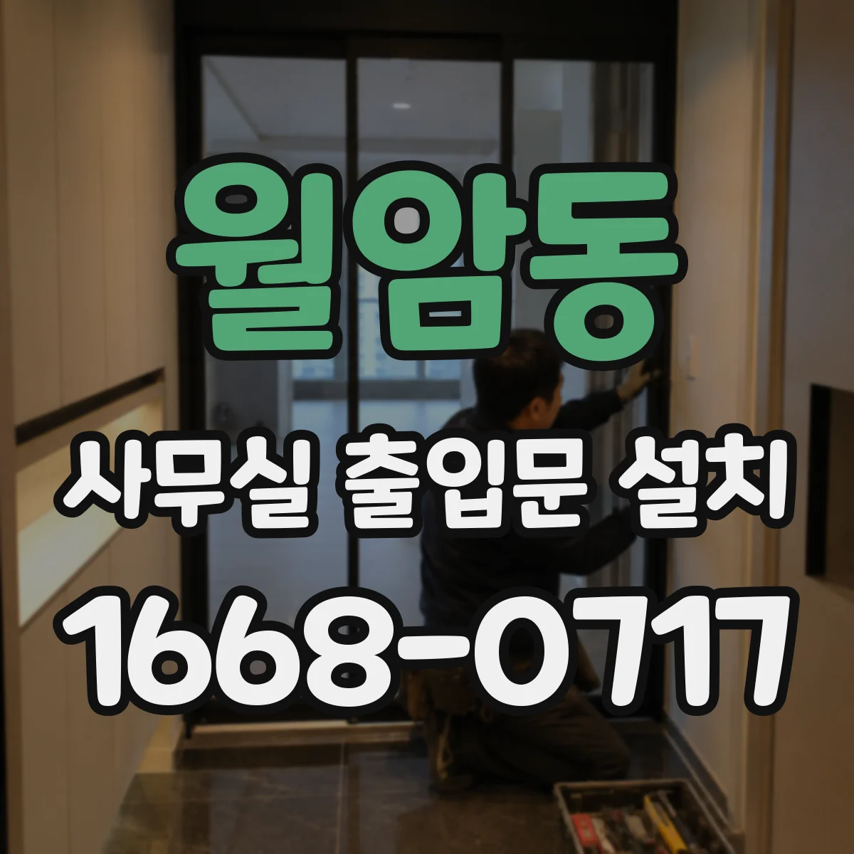 월암동 사무실 출입문 설치