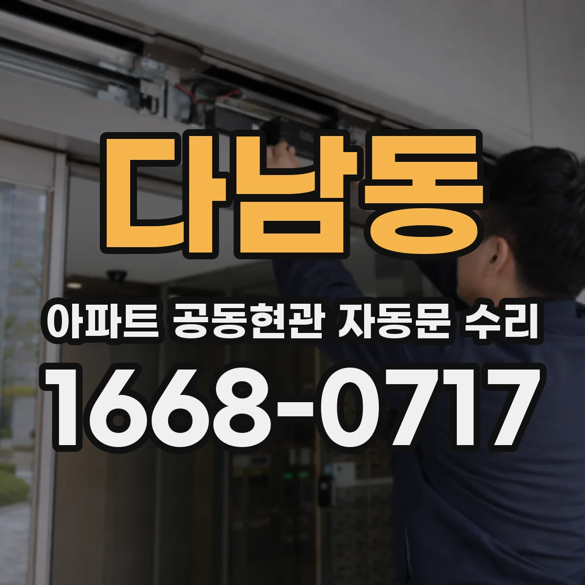다남동 아파트 공동현관 자동문 수리