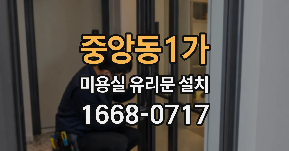 중앙동1가 미용실 유리문 설치