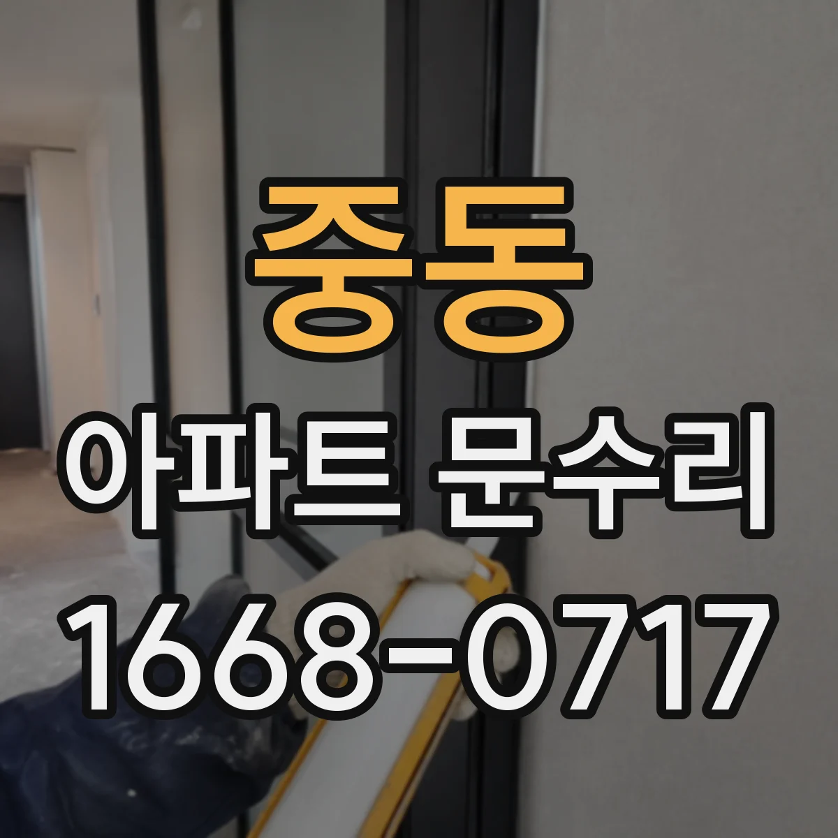 중동 아파트 문수리
