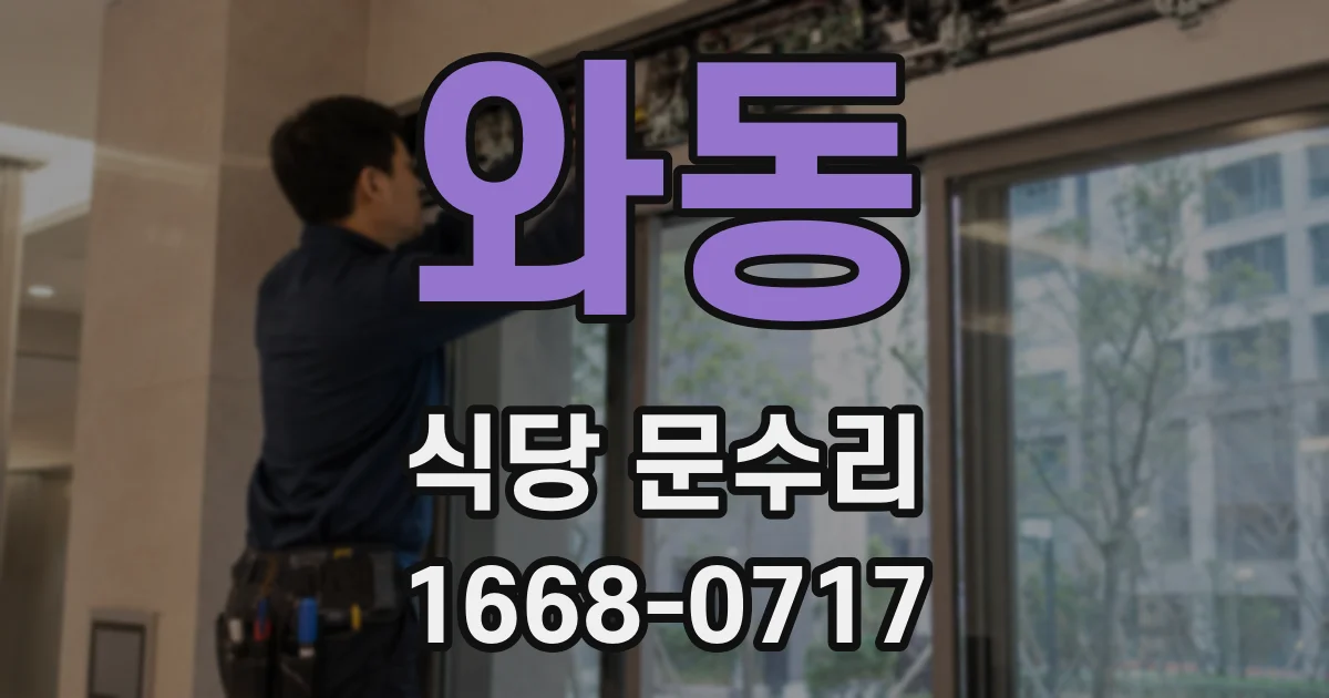 와동 식당 문수리