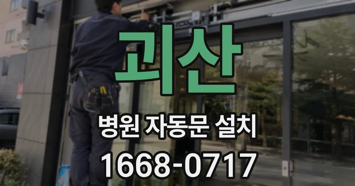 괴산 병원 자동문 설치