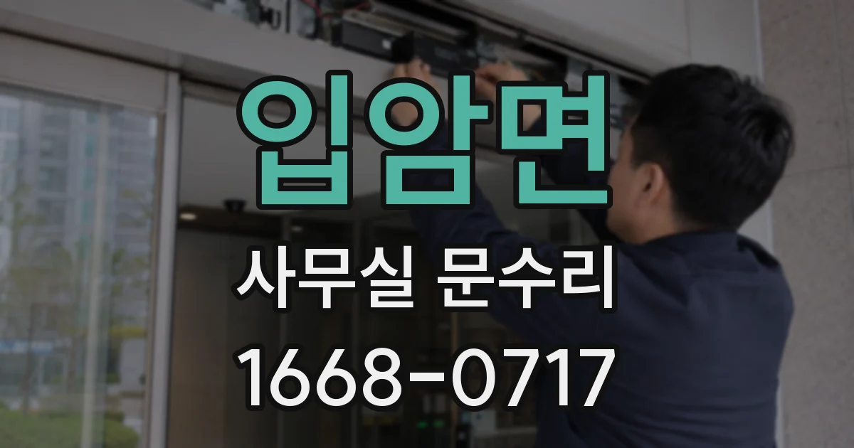입암면 사무실 문수리