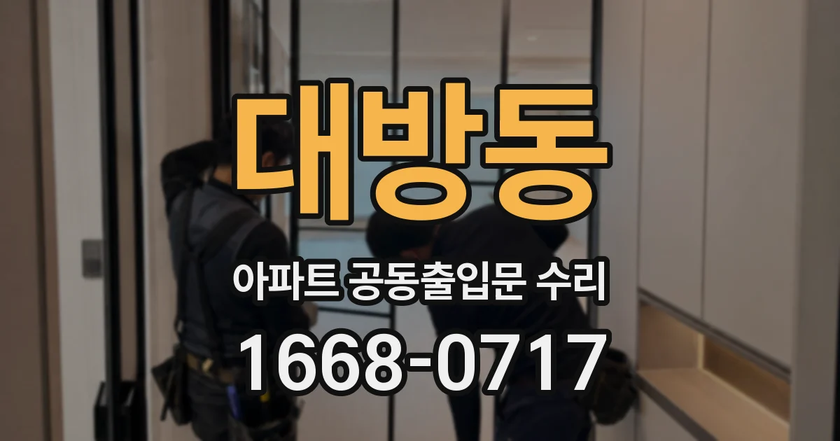 대방동 아파트 공동출입문 수리