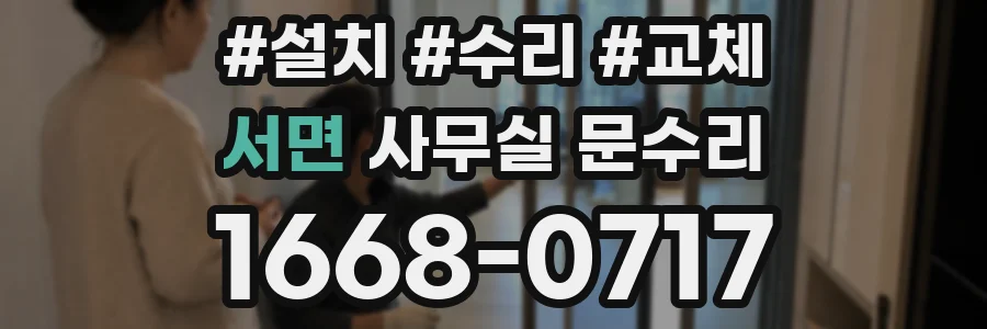 서면 사무실 문수리