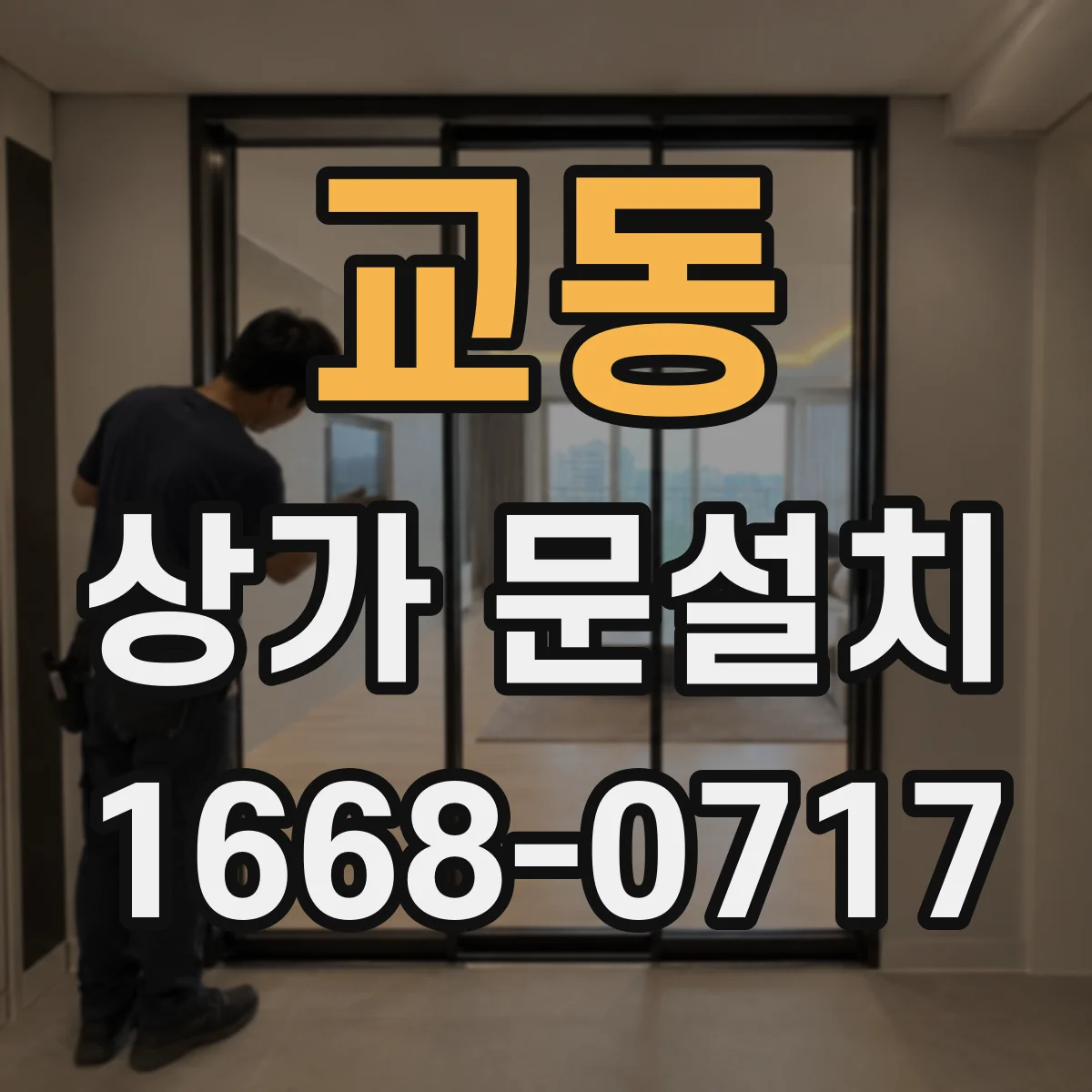 교동 상가 문설치