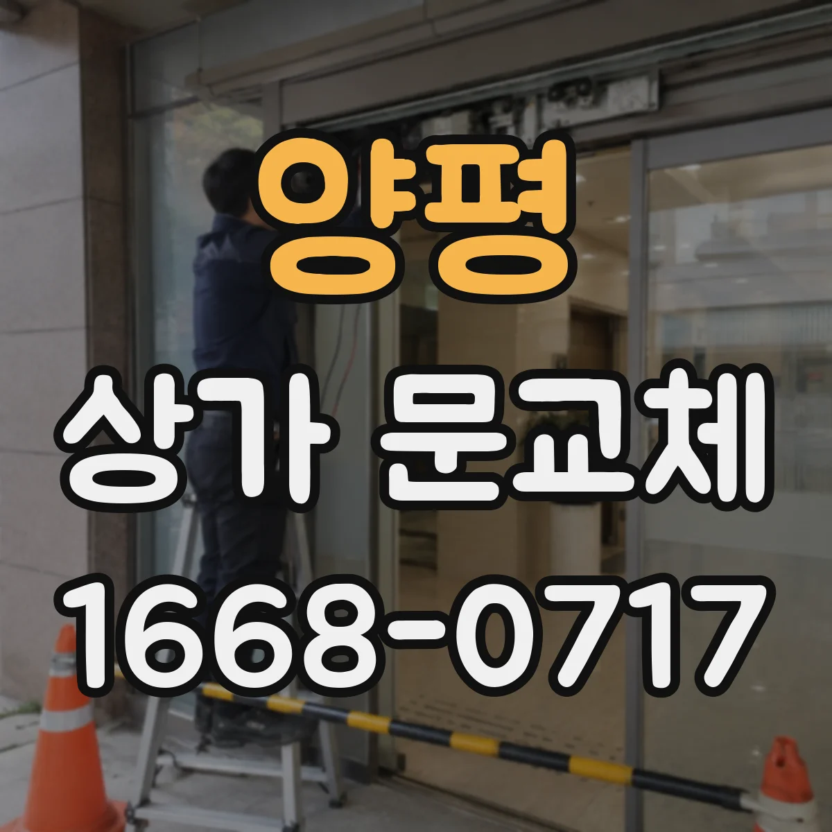 양평 상가 문교체 단열문 교체로 냉난방 효율 높이기