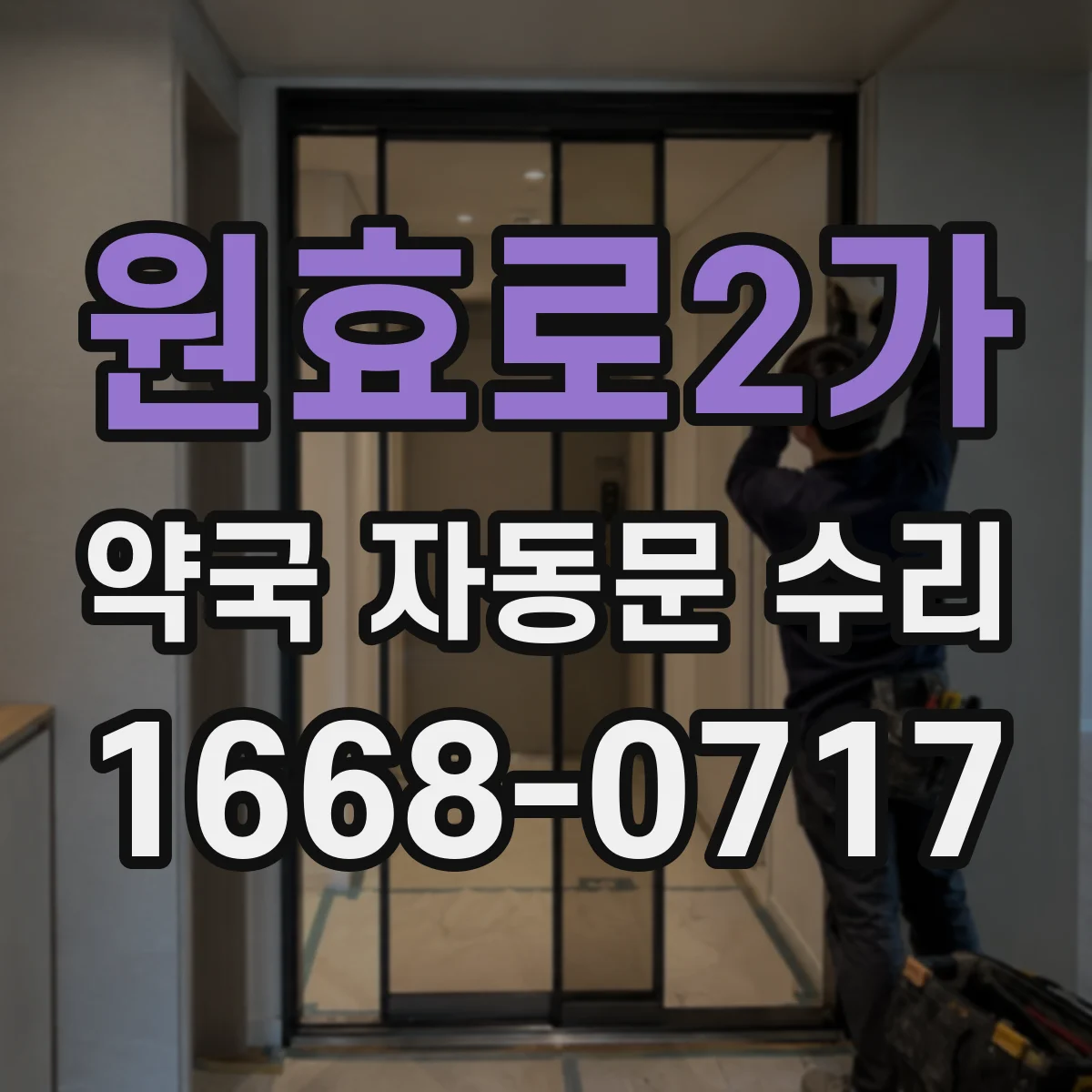 원효로2가 약국 자동문 수리