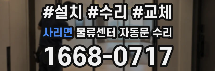 사리면 물류센터 자동문 수리