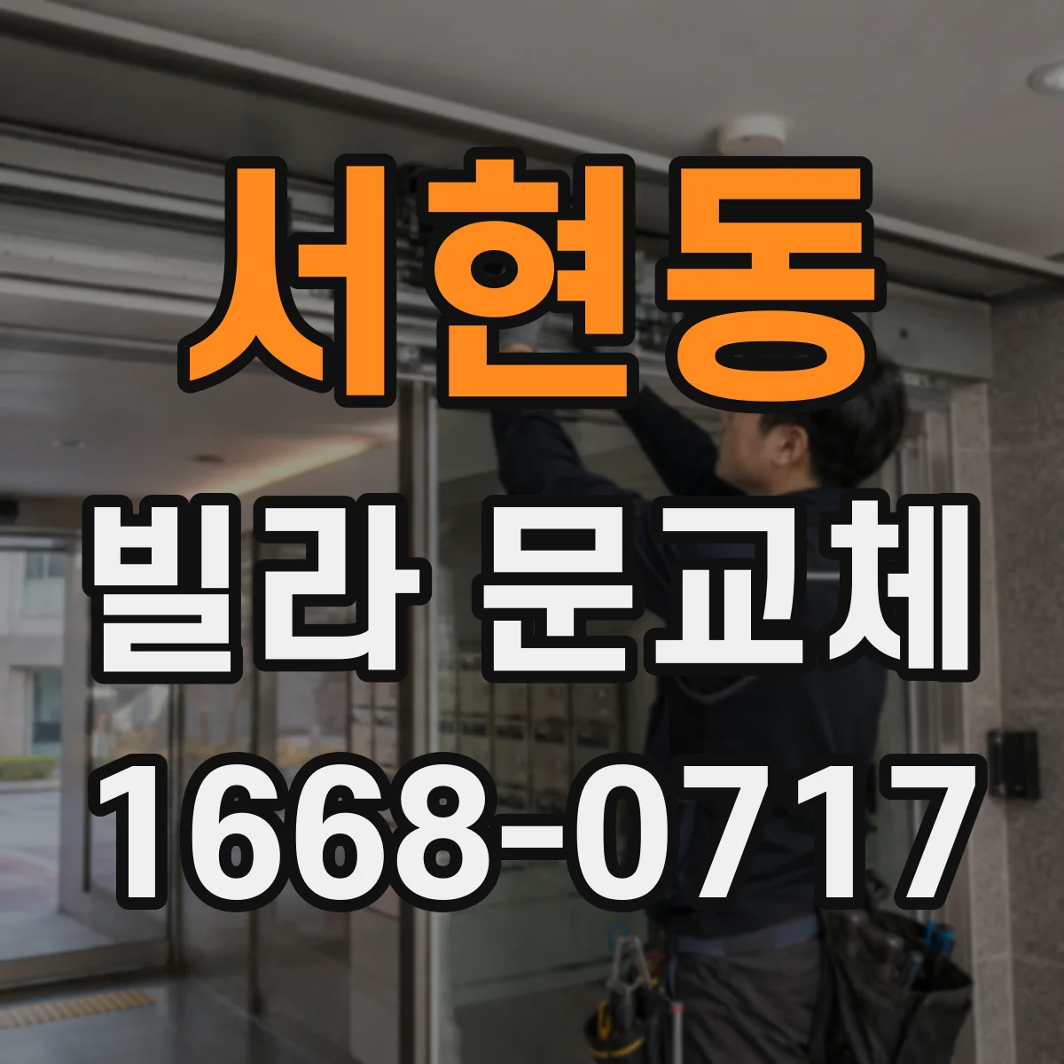 서현동 빌라 문교체