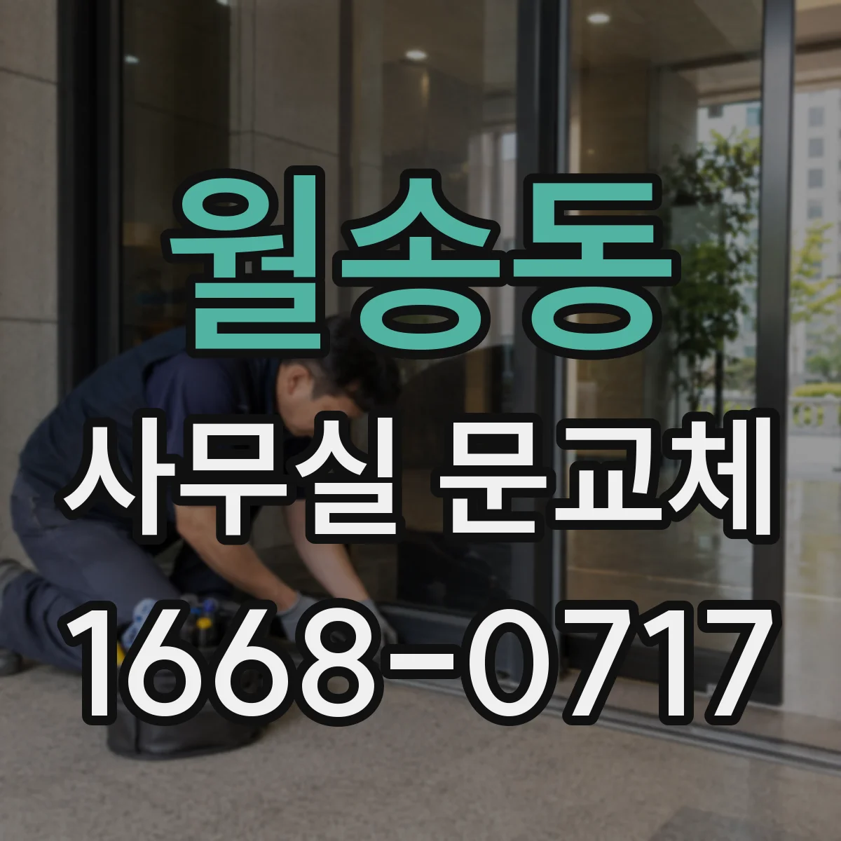 월송동 사무실 문교체