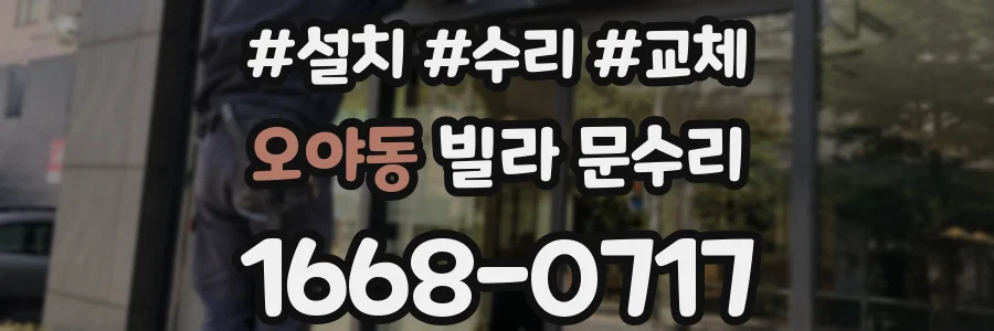 오야동 빌라 문수리