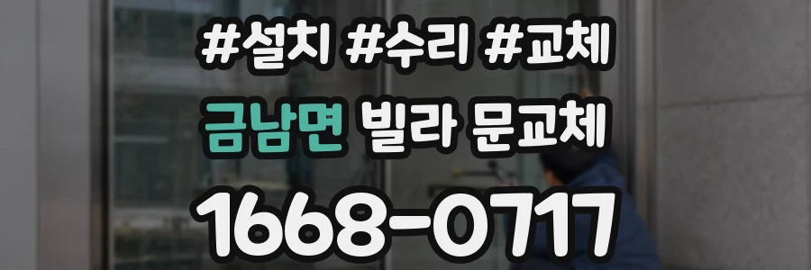 금남면 빌라 문교체