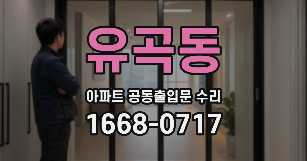 유곡동 아파트 공동출입문 수리