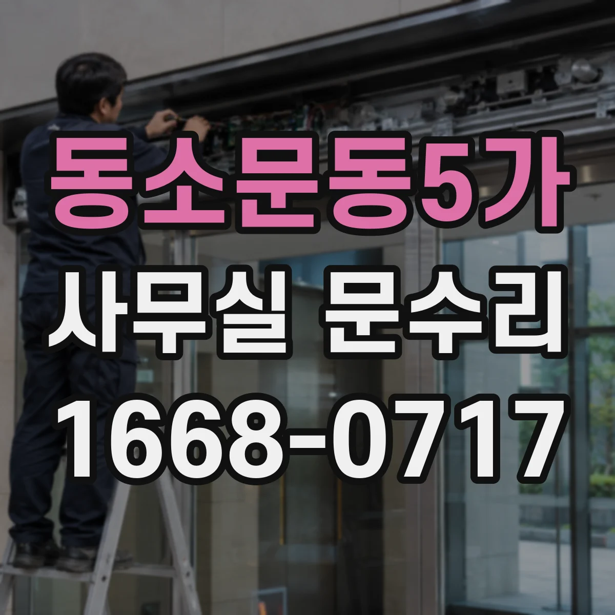 동소문동5가 사무실 문수리