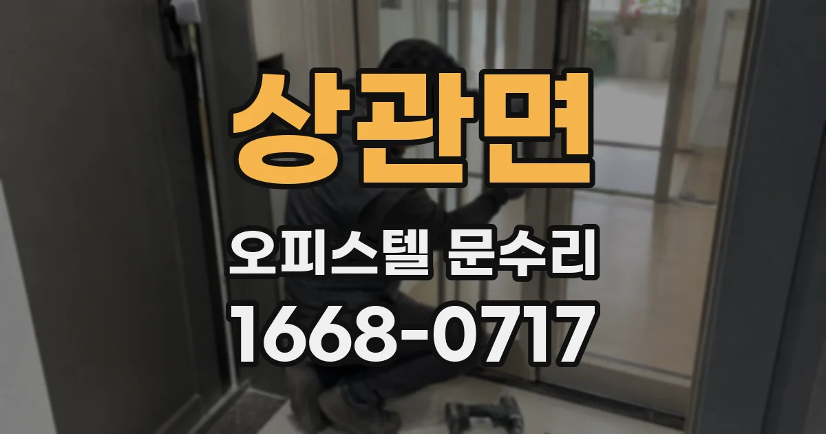 상관면 오피스텔 문수리
