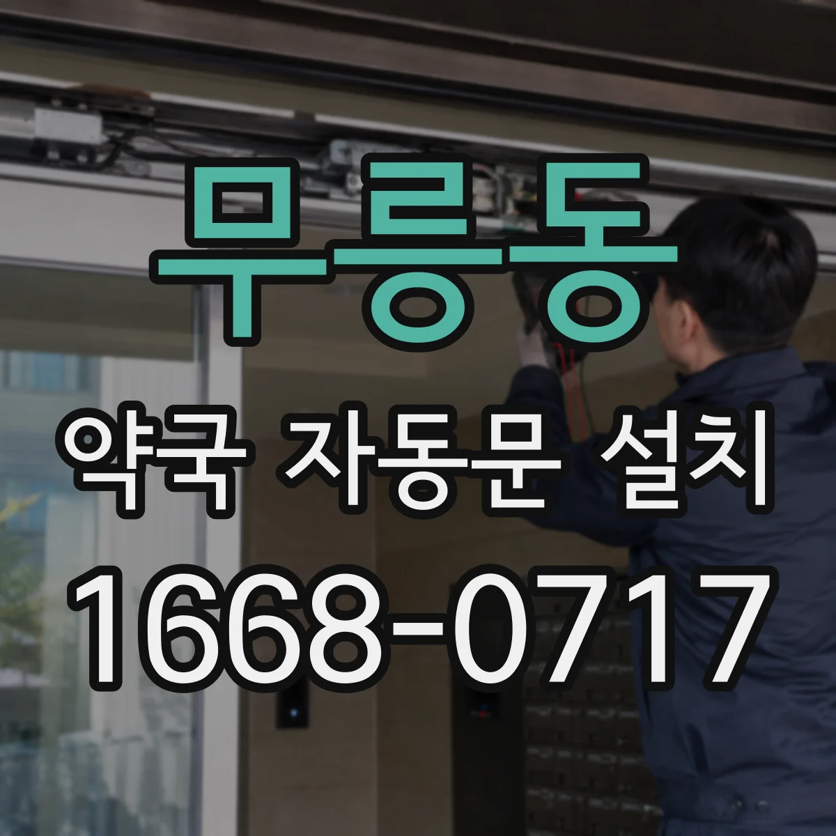 무릉동 약국 자동문 설치