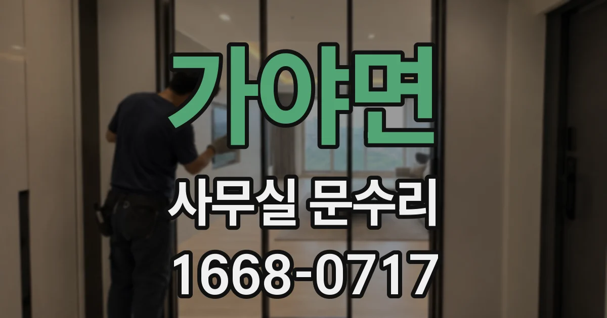 가야면 사무실 문수리