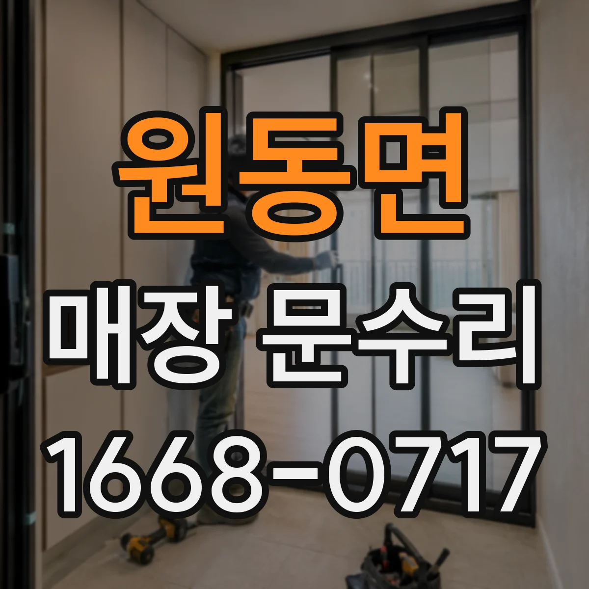 원동면 매장 문수리
