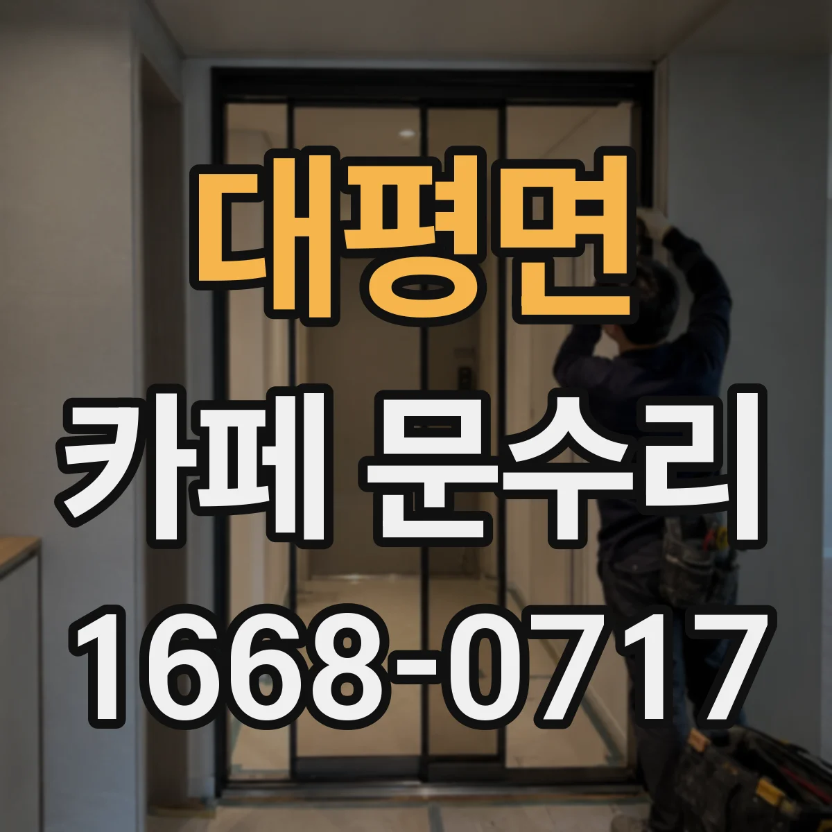 대평면 카페 문수리