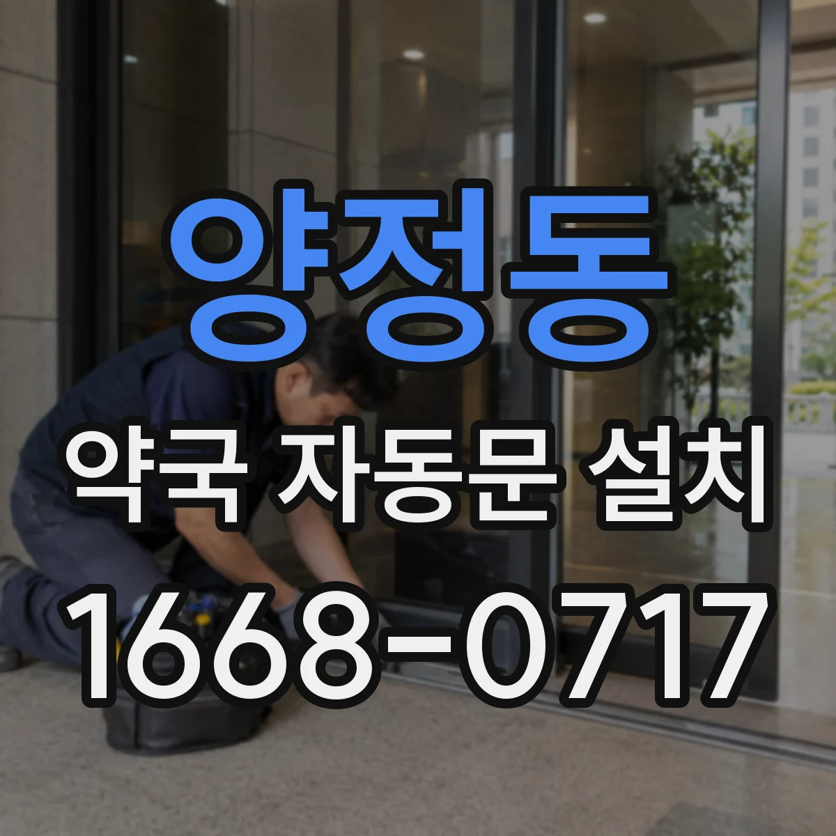 양정동 약국 자동문 설치
