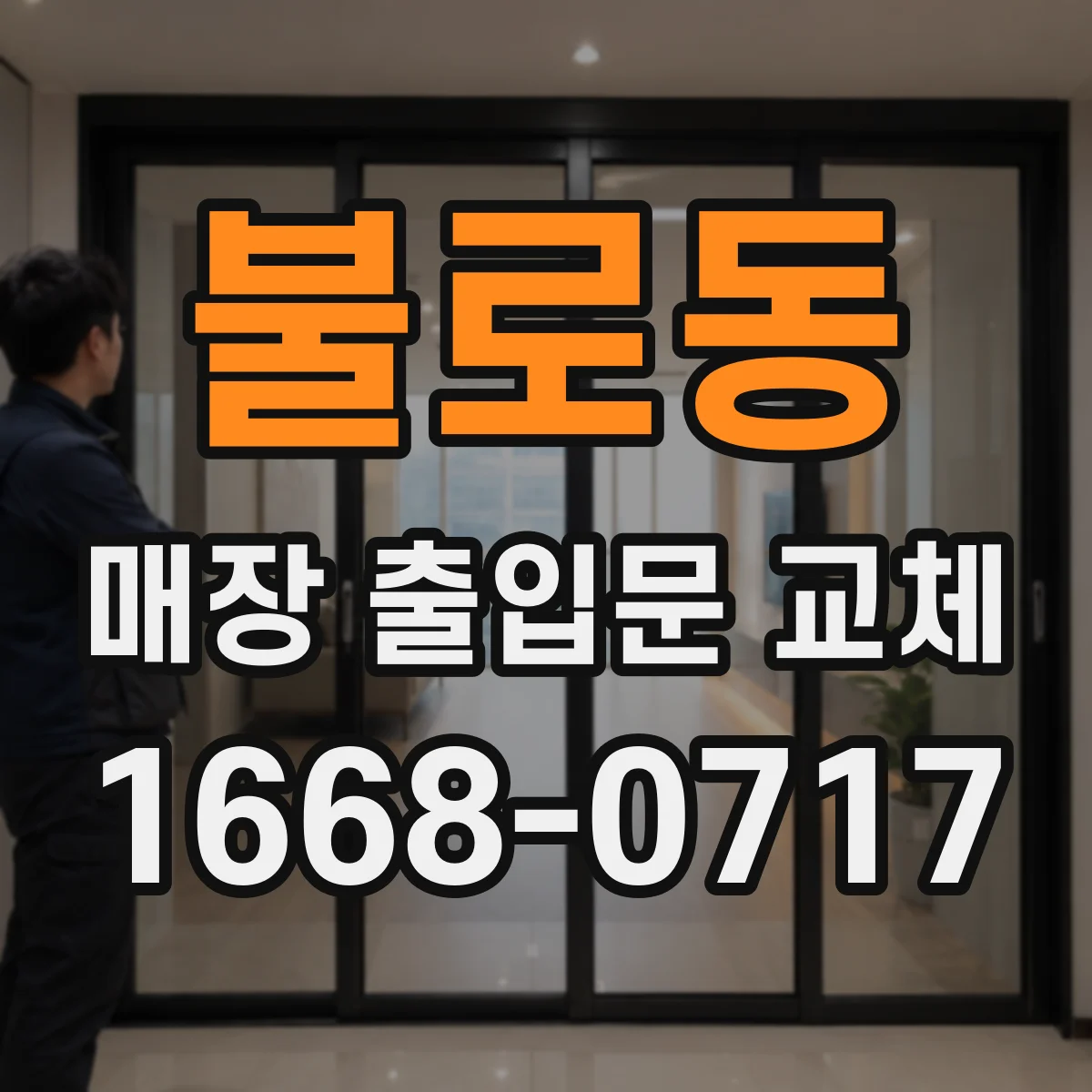 불로동 매장 출입문 교체