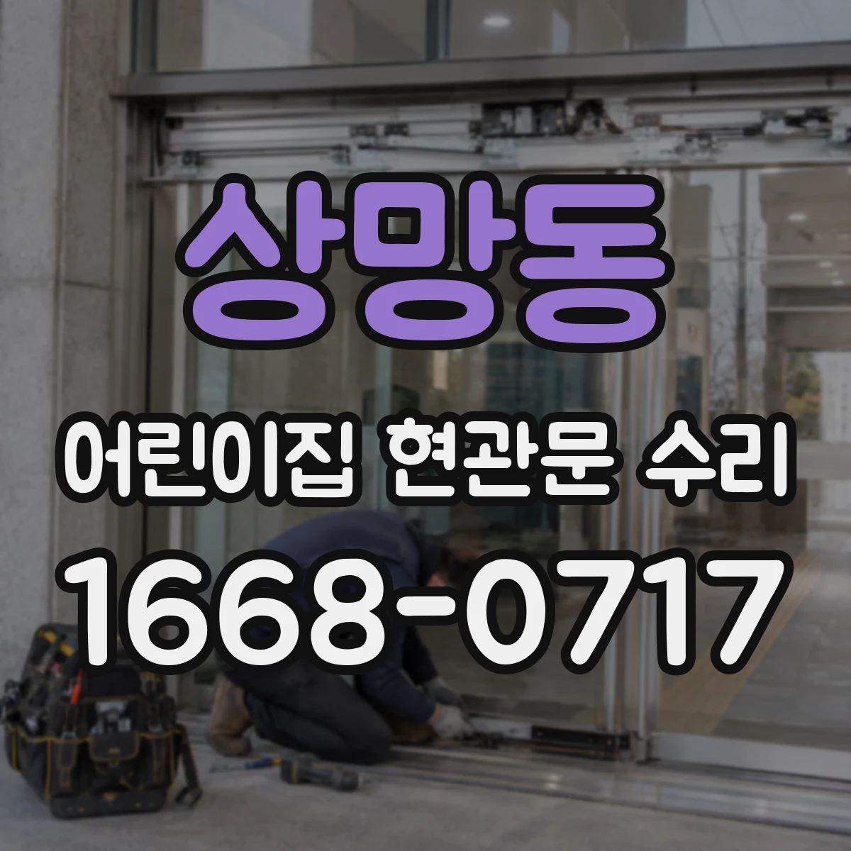 상망동 어린이집 현관문 수리