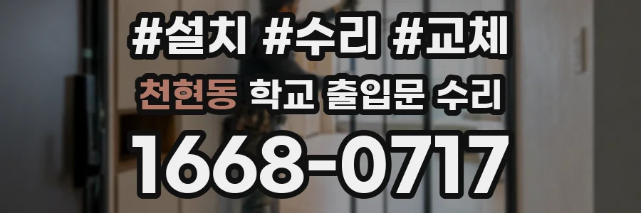 천현동 학교 출입문 수리