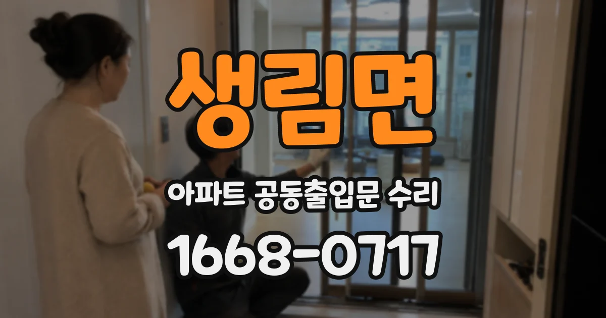 생림면 아파트 공동출입문 수리
