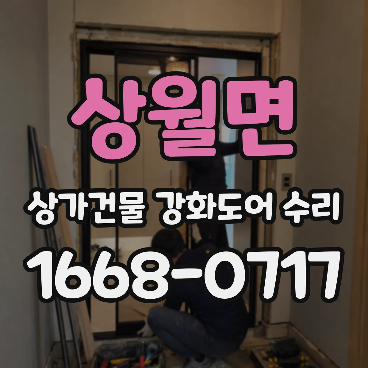 상월면 상가건물 강화도어 수리
