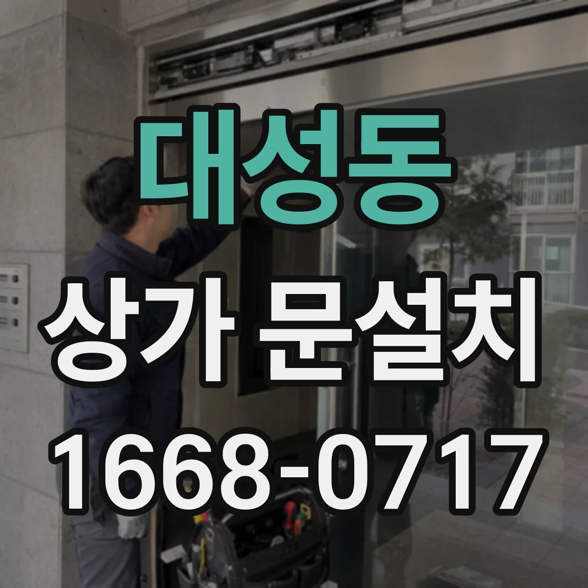 대성동 상가 문설치