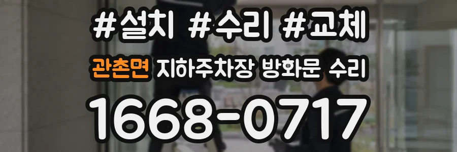 관촌면 지하주차장 방화문 수리