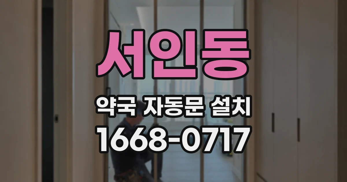 서인동 약국 자동문 설치