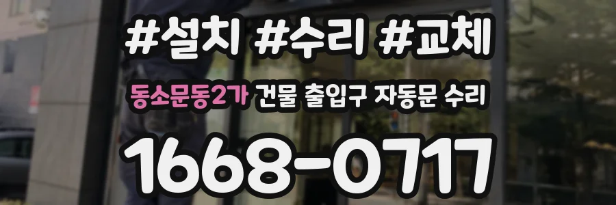 동소문동2가 건물 출입구 자동문 수리