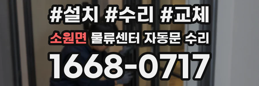 소원면 물류센터 자동문 수리