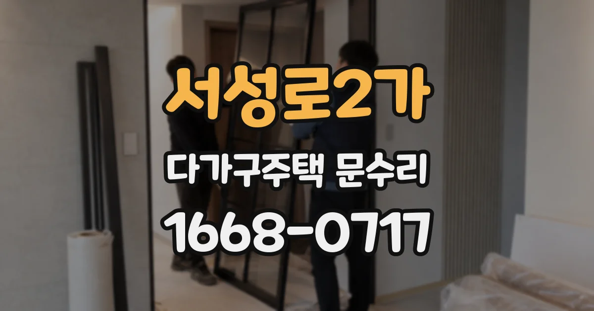서성로2가 다가구주택 문수리