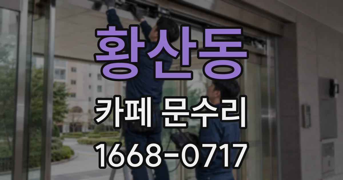황산동 카페 문수리