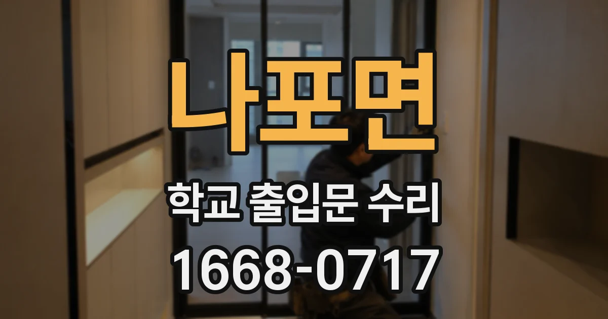 나포면 학교 출입문 수리