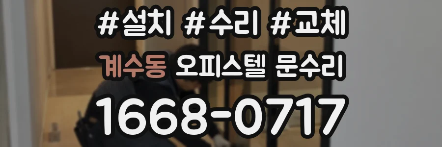 계수동 오피스텔 문수리
