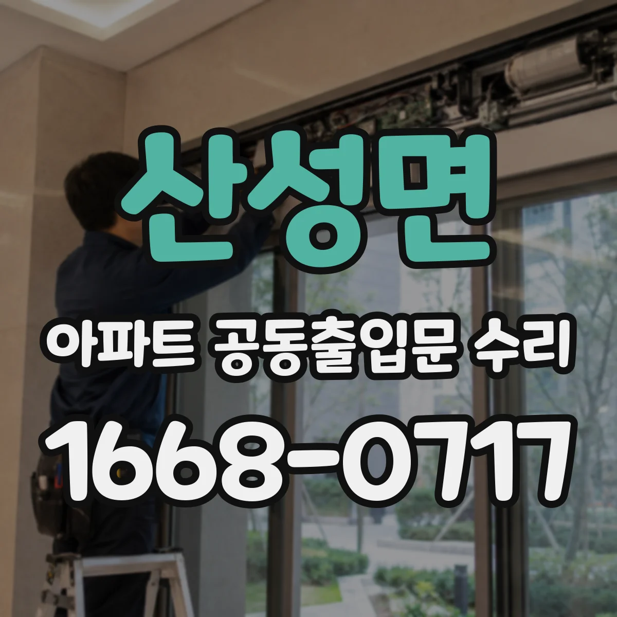 산성면 아파트 공동출입문 수리