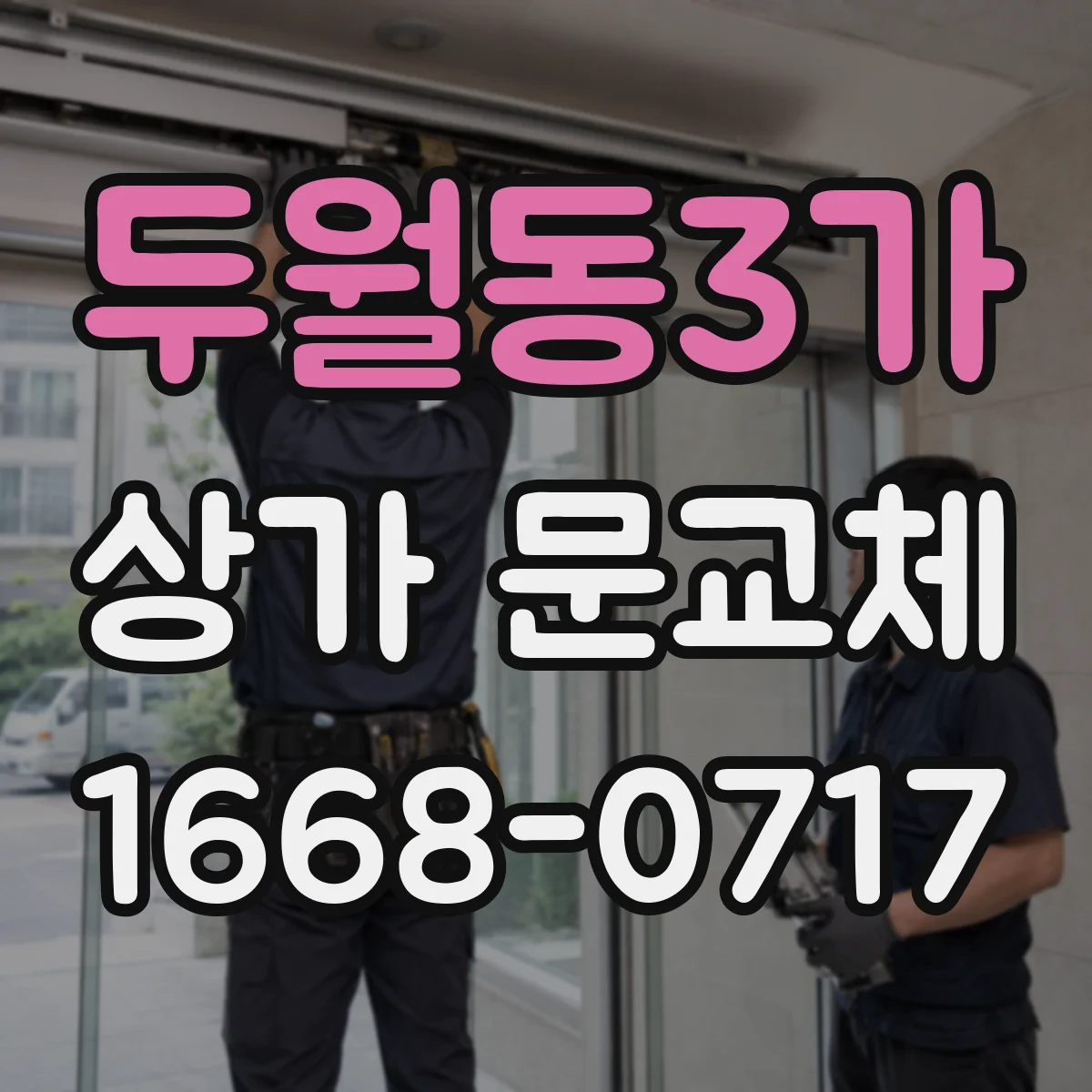두월동3가 상가 문교체